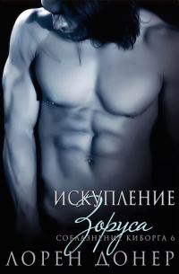 Обложка книги «Искупление Зоруса»
