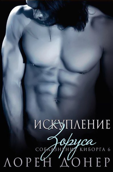 Обложка книги «Искупление Зоруса»