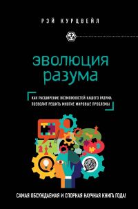 Обложка книги «Эволюция разума. Как расширение возможностей нашего разума позволит решить многие мировые проблемы»