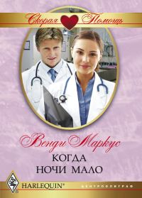 Обложка книги «Когда ночи мало»