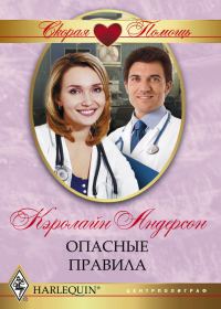 Обложка книги «Опасные правила»