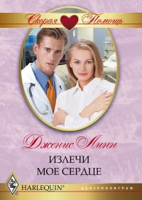 Обложка книги «Излечи моё сердце»
