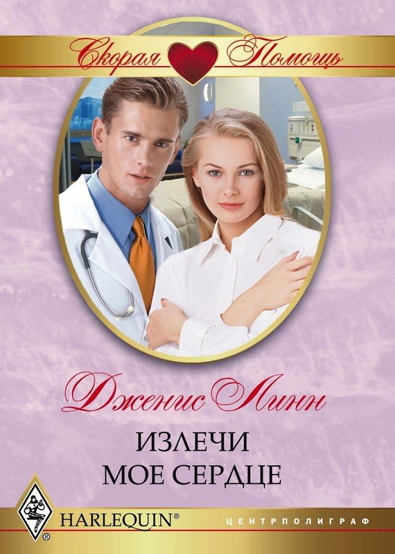 Обложка книги «Излечи моё сердце»