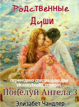 Обложка книги «Родственные души»