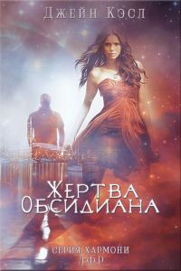 Обложка книги «Жертва обсидиана»