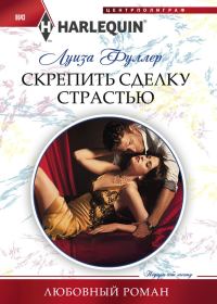 Обложка книги «Скрепить сделку страстью»