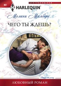 Обложка книги «Чего ты ждешь?»
