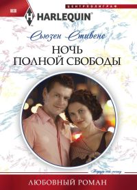Обложка книги «Ночь полной свободы»