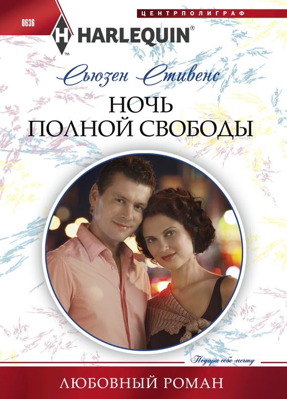 Обложка книги «Ночь полной свободы»