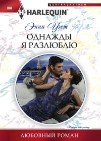 Обложка книги «Однажды я разлюблю»