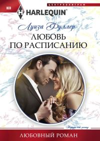 Обложка книги «Любовь по расписанию»