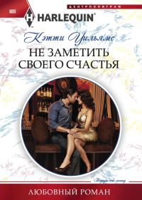 Обложка книги «Не заметить своего счастья»