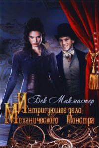 Обложка книги «Интригующее дело Механического Монстра»