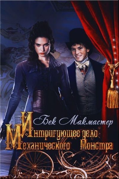 Обложка книги «Интригующее дело Механического Монстра»