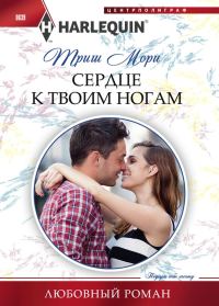 Обложка книги «Сердце к твоим ногам»