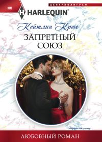 Обложка книги «Запретный союз»