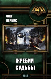 Обложка книги «Жребий Судьбы»