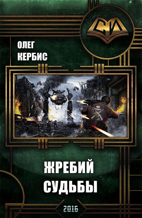 Обложка книги «Жребий Судьбы»