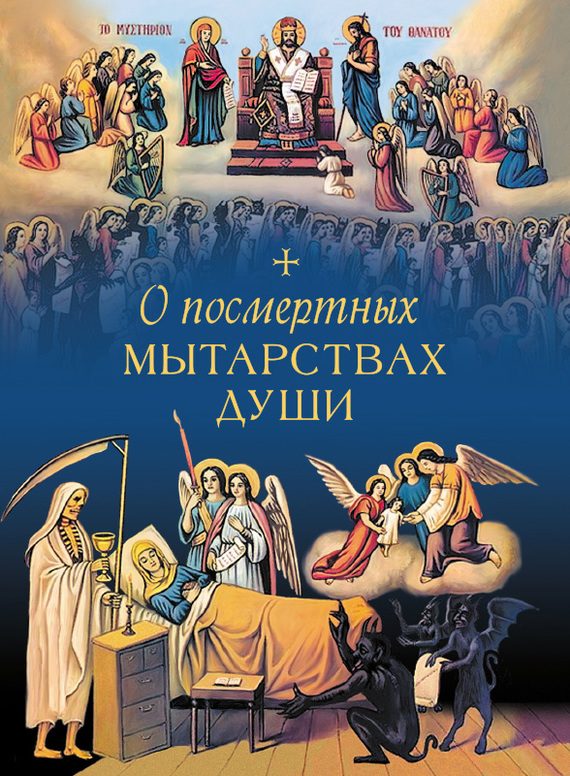 Обложка книги «О посмертных мытарствах души»