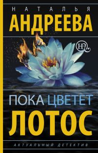 Обложка книги «Пока цветет лотос»