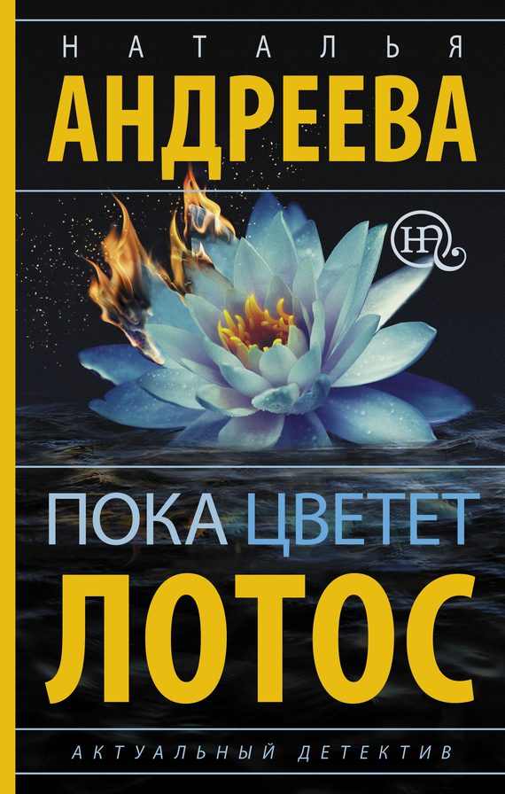 Обложка книги «Пока цветет лотос»