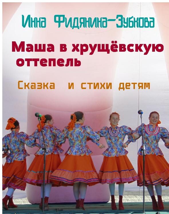 Обложка книги «Маша в хрущёвскую оттепель»