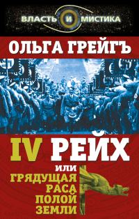 Обложка книги «4-й рейх, или Грядущая раса Полой земли»