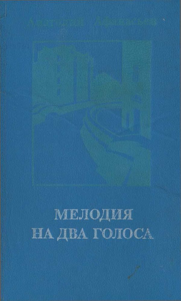 Обложка книги «Мелодия на два голоса [сборник]»