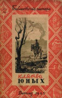 Обложка книги «Клятва юных»
