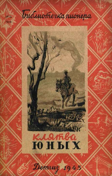 Обложка книги «Клятва юных»