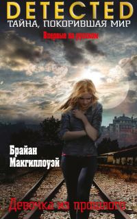 Обложка книги «Девочка из прошлого»