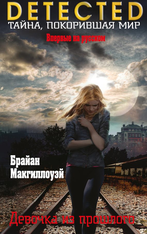 Обложка книги «Девочка из прошлого»