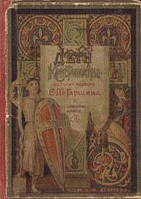 Обложка книги «Дети-крестоносцы»