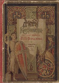Обложка книги «Дети-крестоносцы»