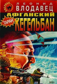 Обложка книги «Афганский кегельбан»
