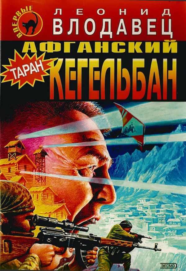 Обложка книги «Афганский кегельбан»