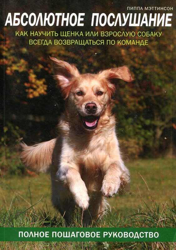Обложка книги «Абсолютное послушание. Как научить щенка или взрослую собаку всегда возвращаться по команде»