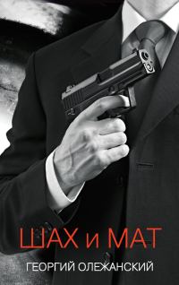 Обложка книги «Шах и мат»