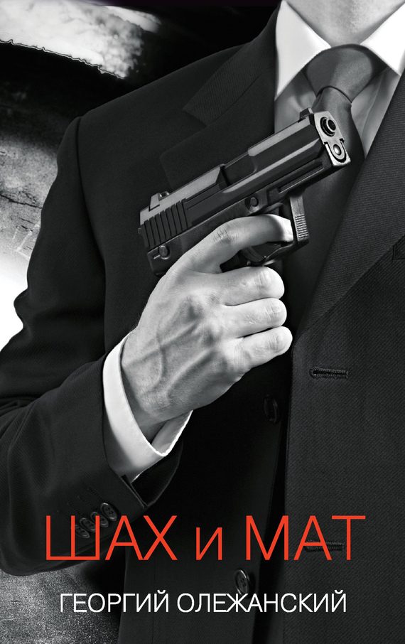 Обложка книги «Шах и мат»