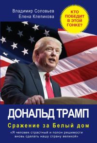 Обложка книги «Дональд Трамп. Сражение за Белый Дом»