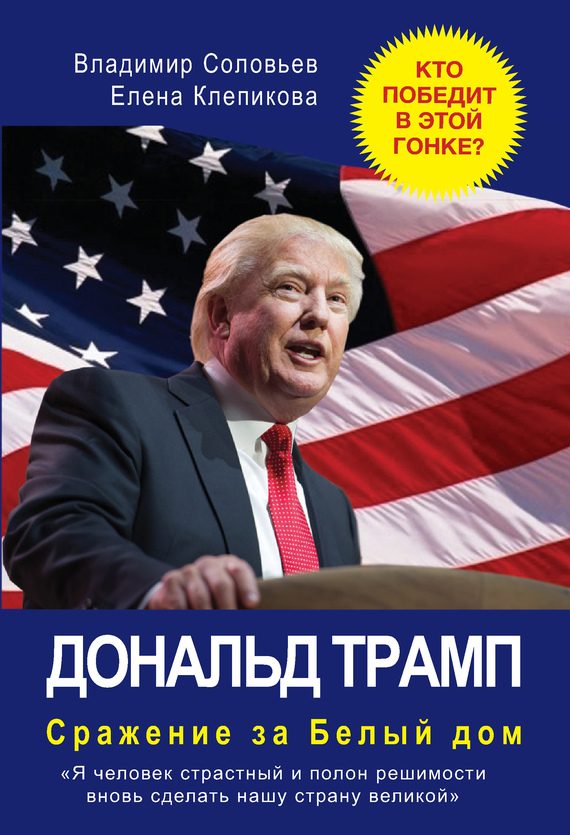Обложка книги «Дональд Трамп. Сражение за Белый Дом»