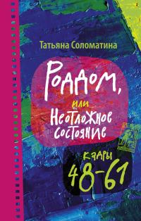 Обложка книги «Роддом, или Неотложное состояние. Кадры 48–61»
