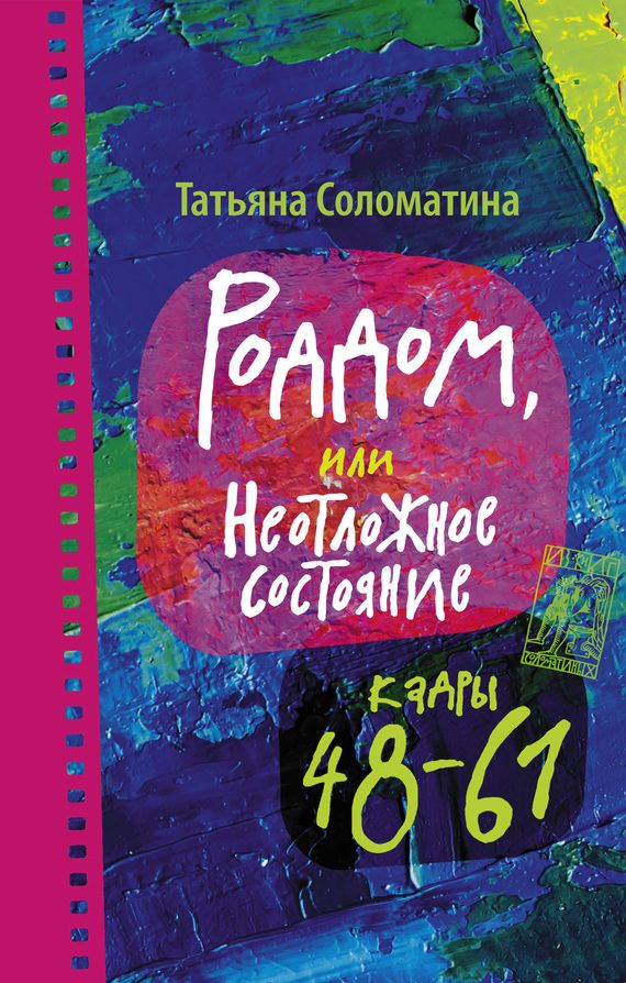 Обложка книги «Роддом, или Неотложное состояние. Кадры 48–61»