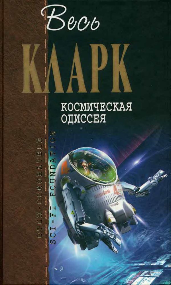 Обложка книги «Космическая Одиссея»