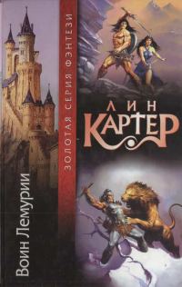 Обложка книги «Воин Лемурии»