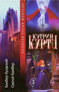 Обложка книги «Легенды о Камбере Кулдском 1-2»