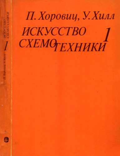 Обложка книги «Искусство схемотехники. Том 1 [Изд.4-е]»