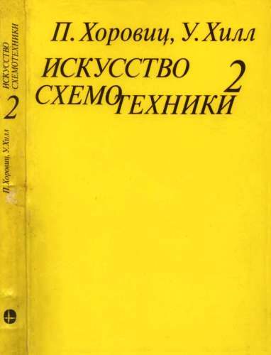 Обложка книги «Искусство схемотехники. Том 2 [Изд.4-е]»