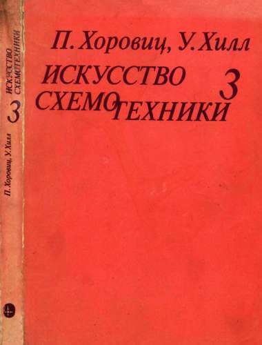 Обложка книги «Искусство схемотехники. Том 3»