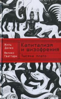 Обложка книги «Капитализм и шизофрения. Книга 2. Тысяча плато»
